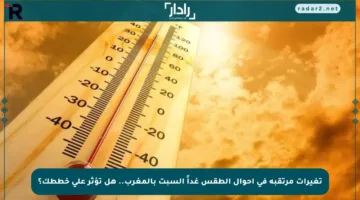 تغيرات مرتقبة في أحوال الطقس غداً السبت بالمغرب.. هل تؤثر على خططك؟